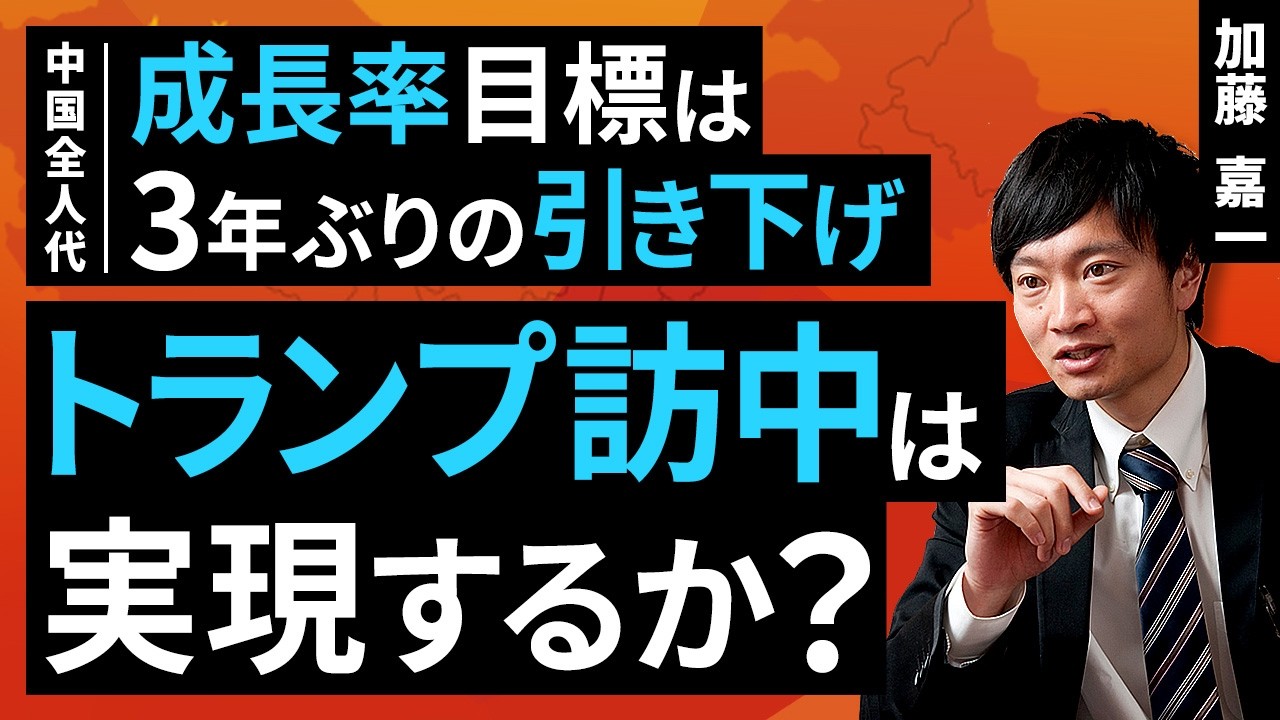 中国全人代：成長率目標は3年ぶりの引き下げ、トランプ訪中は実現するか？（加藤 嘉一）【楽天証券 トウシル】