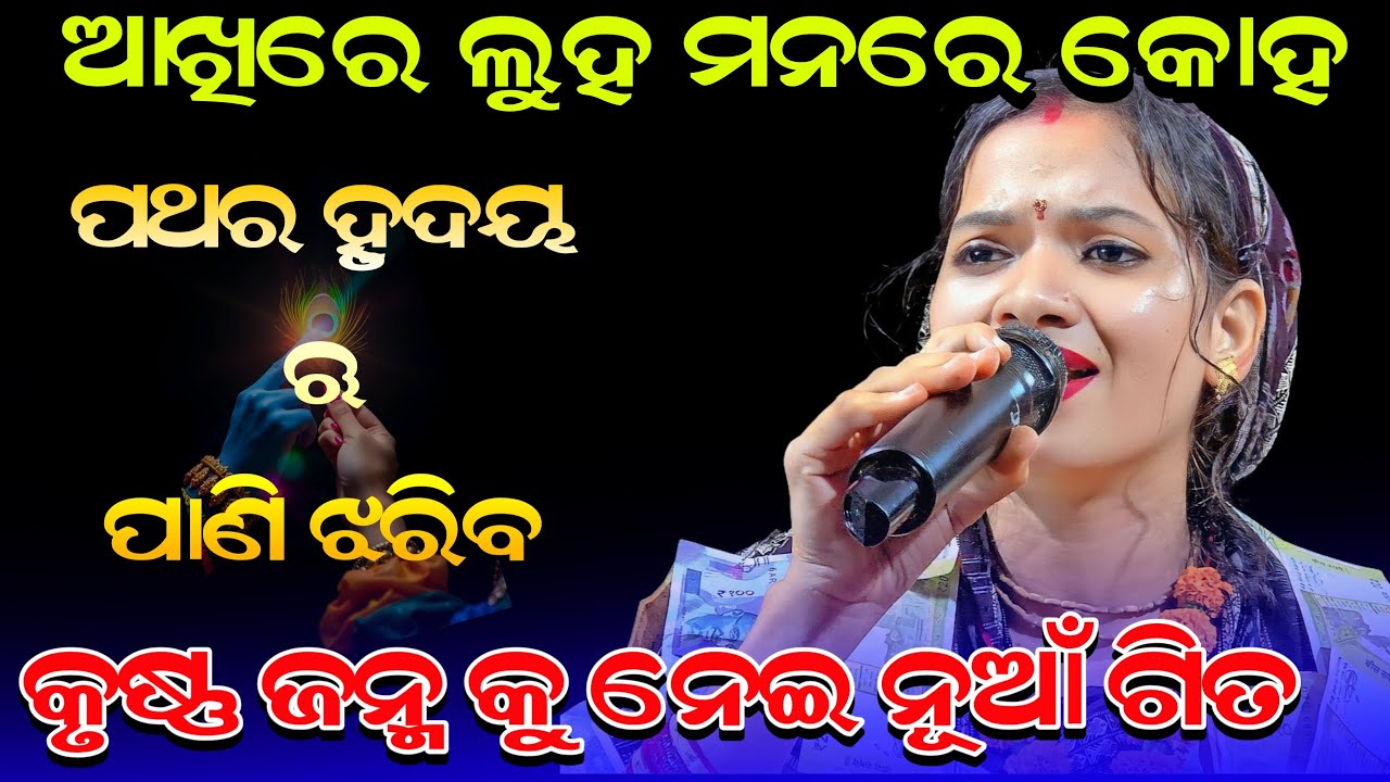 ପଥର ହୃଦୟ ଋ ପାଣି ଝରିବ // Sunita Sahu Kirtan // Krishna Bhajan // Sunita Sahu New Song