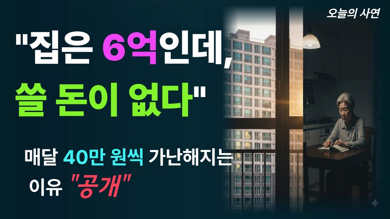 6억 아파트에 연금 200 받는데, 70세 엄마 통장이 '0원' 직전인 충격적 이유