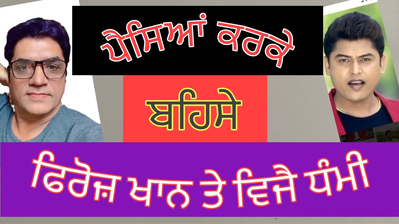 ਪੈਸੇ ਕਰਕੇ ਧੰਮੀ ਤੇ ਫਿਰੋਜ਼ ਬਹਿਸੇ