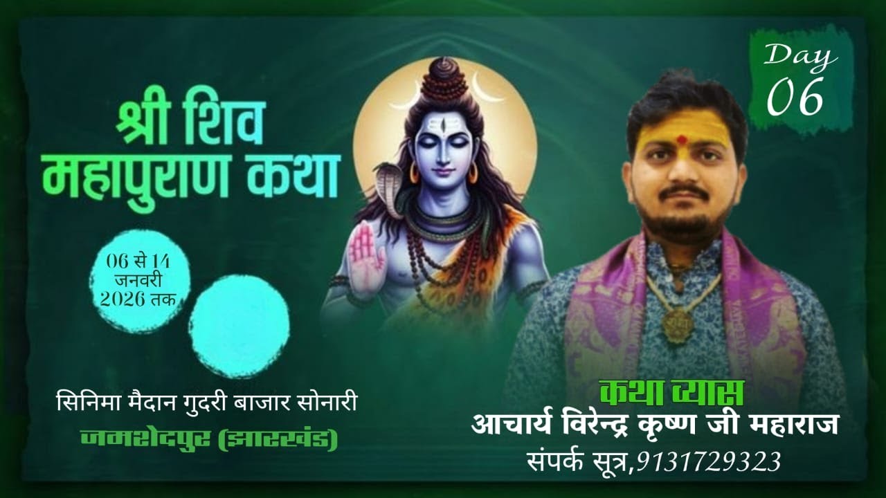 Live🔴Day-6॥श्री शिव महापुराण कथा॥ आचार्य विरेन्द्र कृष्ण जी महाराजIIकथास्थल-सोनारी जमशेदपुर (झारखंड)