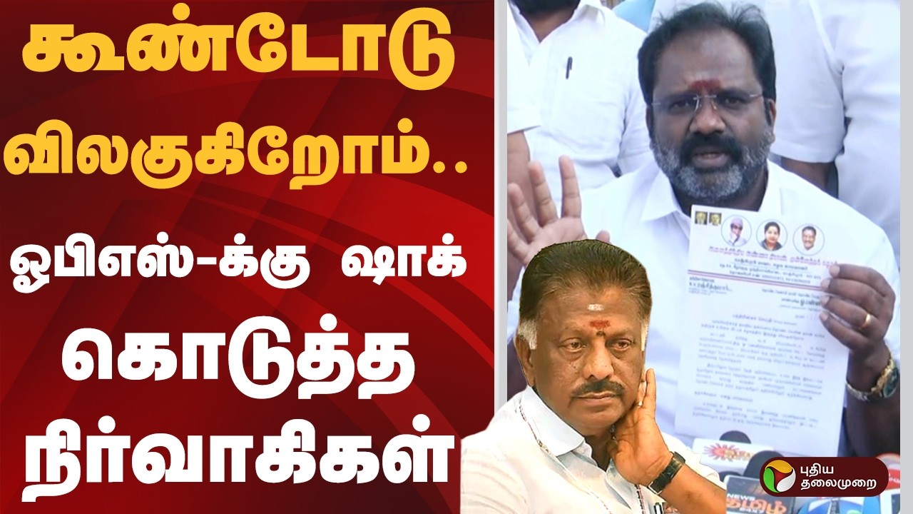 கூண்டோடு விலகுகிறோம்.. ஓபிஎஸ்-க்கு ஷாக் கொடுத்த நிர்வாகிகள் | OPS