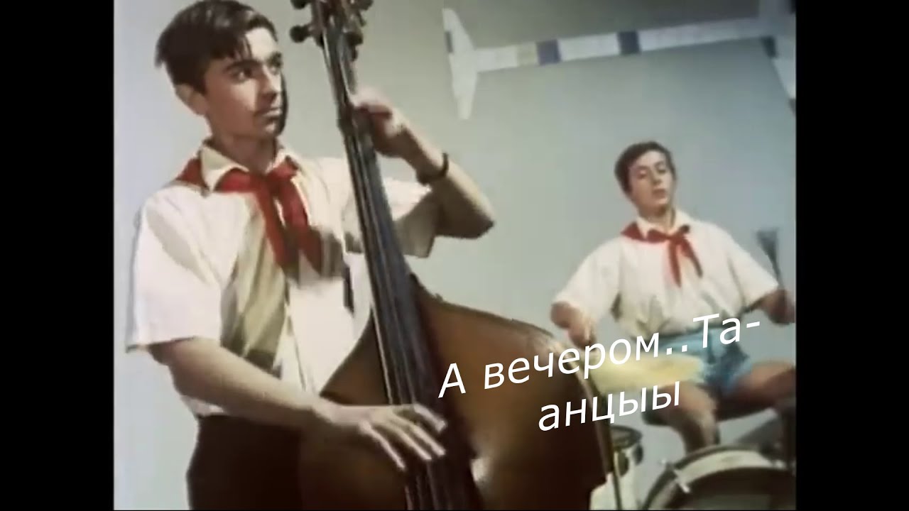 Под эту песню танцевали твист в СССР, хотя она вовсе не советская..