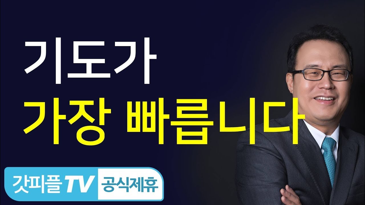 한홍목사: 기도를 가르치시다 - 갓피플TV