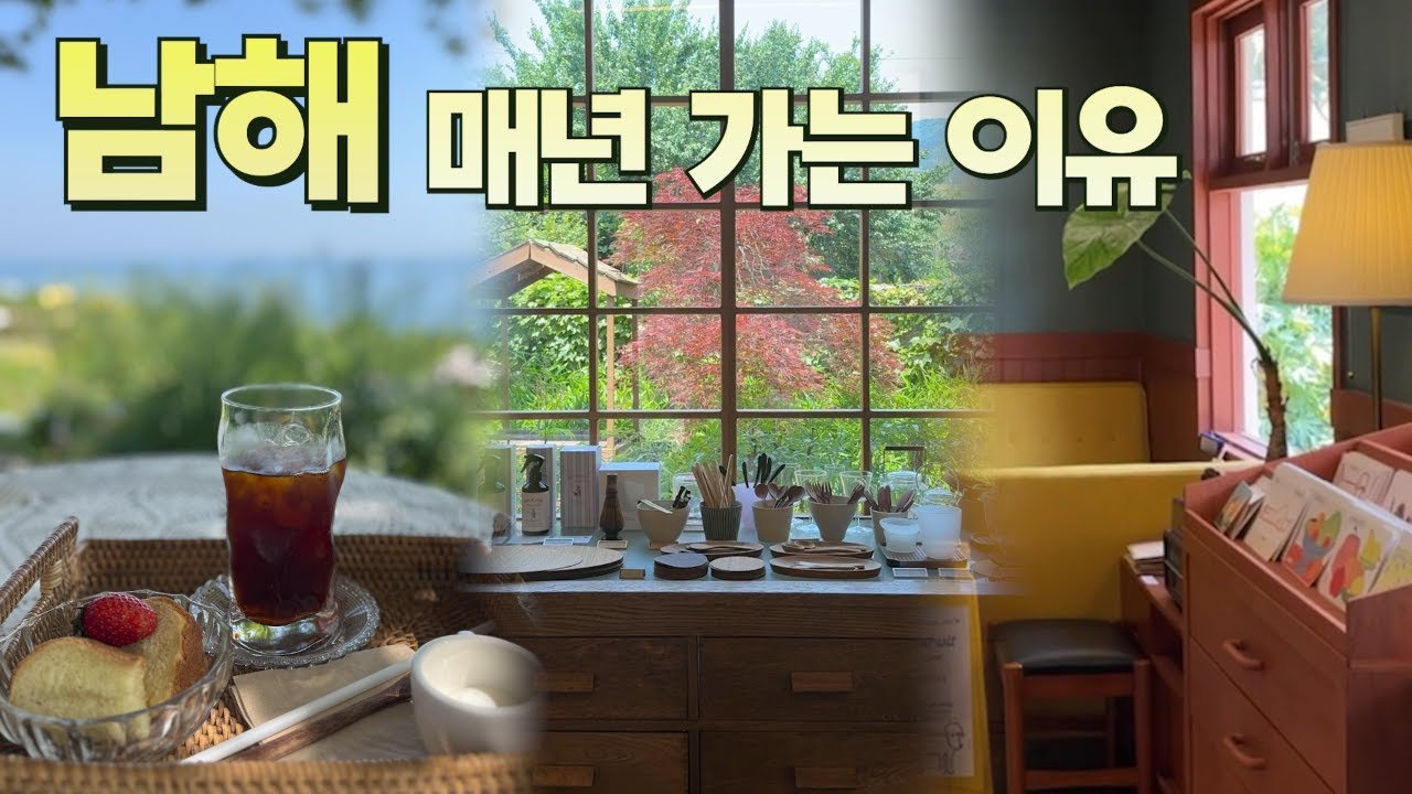 남해 여행, 가고 또 가도 좋은 남해
