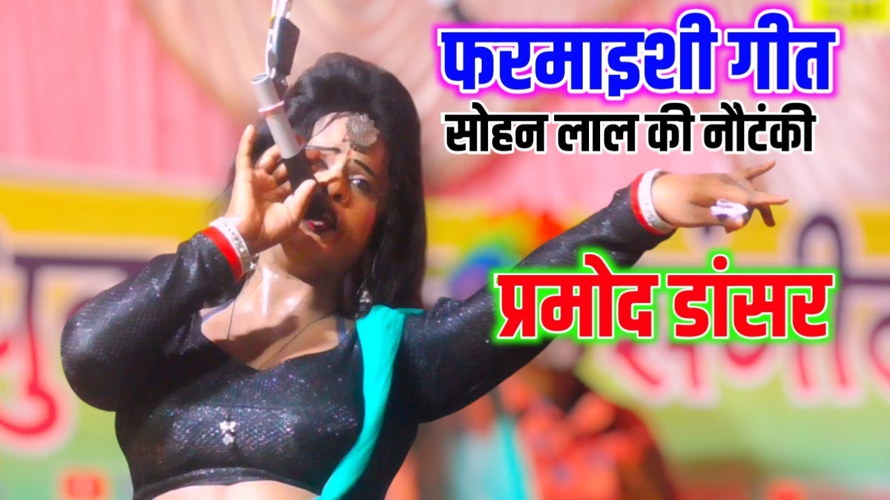 फरमाइशी गीत | सोहन लाल की नौटंकी | प्रमोद डांसर #nautanki #sarita_nautanki_tamasha 