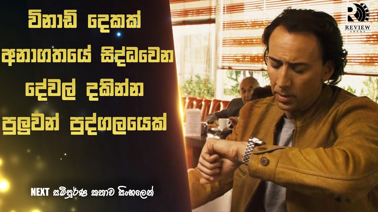 විනාඩි 2ක් අනාගතයේ වෙන දේවල් කලින් තියා දකින්න පුලුවන් පුද්ගලයෙක් 😱| NEXT Movie Explained in Sinhala