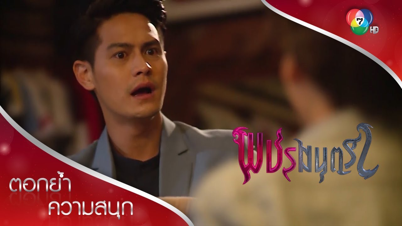 ไอ้เพชร แกเป็นผู้หญิง! | ตอกย้ำความสนุก พชรมนตรา EP.4 | Ch7HD