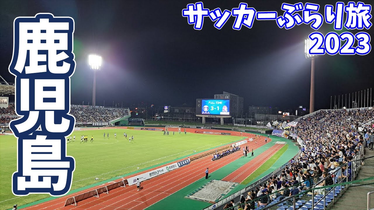 【2泊3日鹿児島旅】J3上位対決！鹿児島ユナイテッドFCのホームへカターレ富山の応援に行ってきた【鹿児島ユナイテッドＦＣvsカターレ富山 明治安田生命Ｊ３リーグ 第20節 2023/7/29】