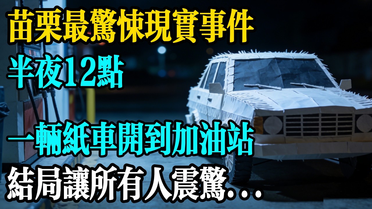 苗栗最驚悚現實事件！半夜12點，一輛紙車開到加油站，結局讓所有人震驚