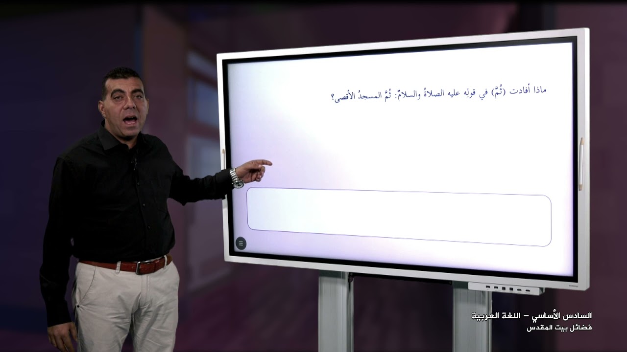 -2021- درس 1 | الوحدة 1 | فضائل بيت المقدس | الصف 6 | الفصل 2 | اللغة العربية
