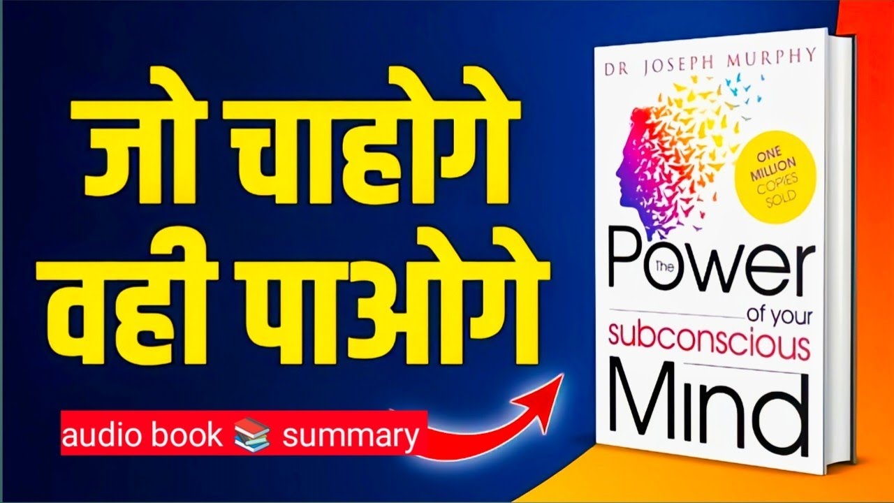 अवचेतन मन की शक्ति | The Power of Your Subconscious Mind Hindi audio book Summary
