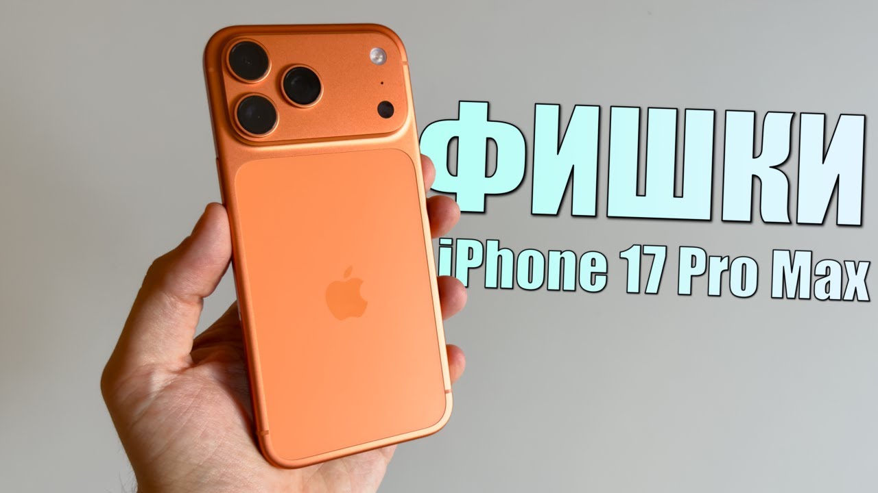 25 фишек и скрытых функций iPhone 17 Pro Max! Опыт использования iPhone 17 Pro Max