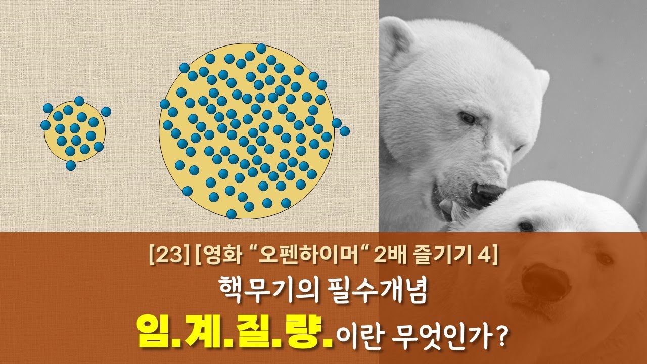 [23] [영화 오펜하이머 2배 즐기기 4] 임계질량이란 무엇인가? What is the critical mass?