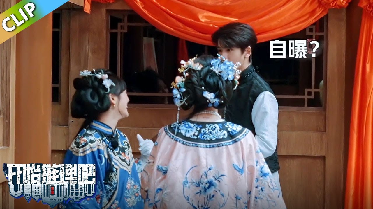 【开始推理吧S3】头脑风暴！沈月突然自曝吓到张凌赫！丨《开始推理吧 第三季》The Truth S3