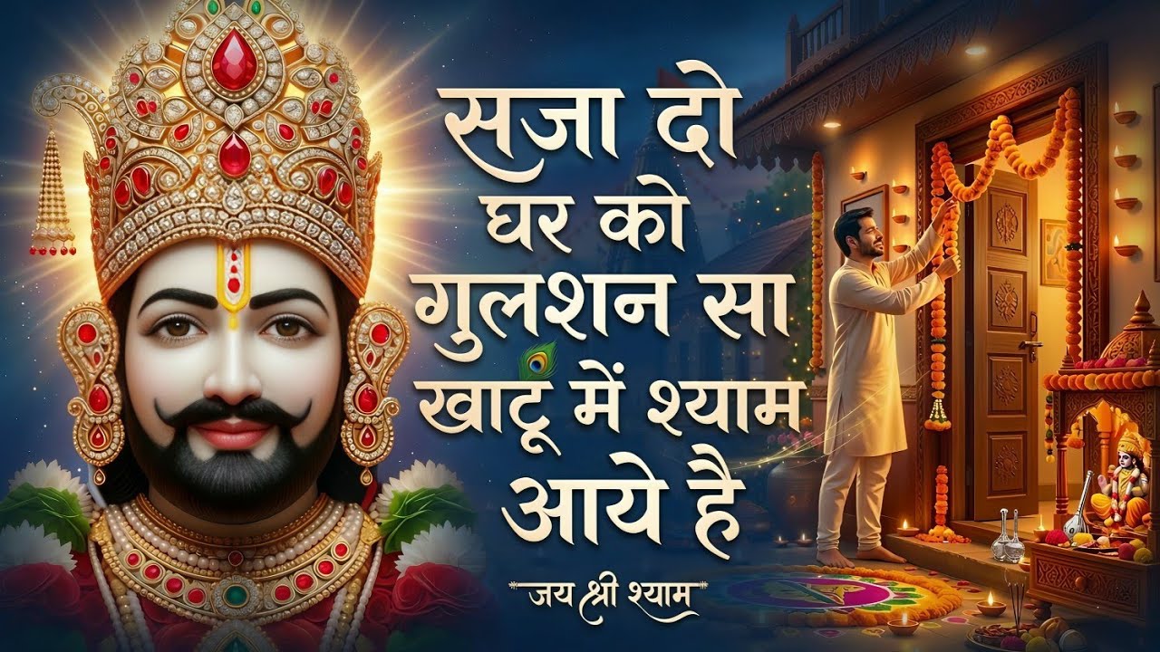 सजा दो घर को गुलसन सा खाटू मे श्याम आए है | बहुत ही प्यारा श्याम भजन | Khatu Shyam Bhajan 2026