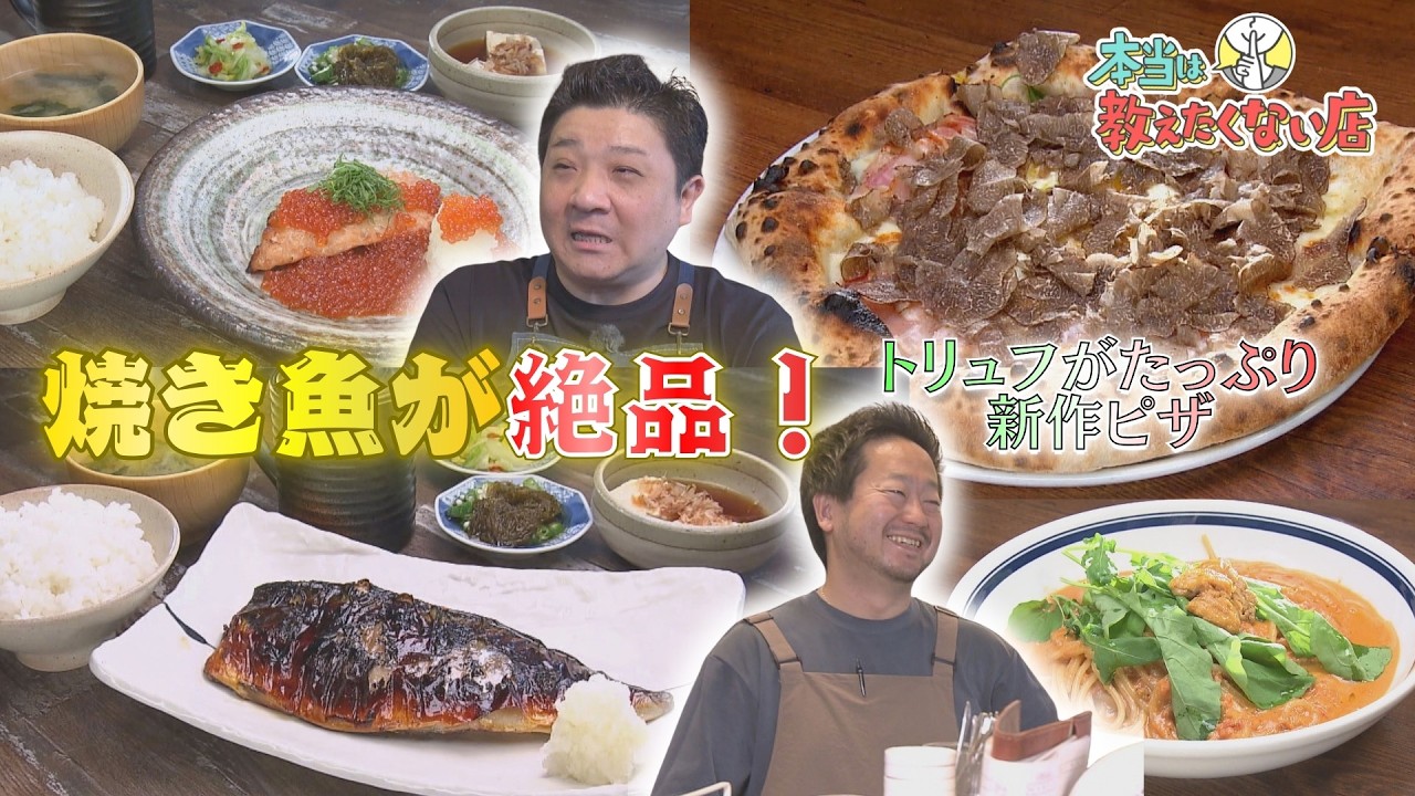 食堂百名店選出！名古屋唯一の極上焼き魚　隠れイタリアンで大盛りトリュフの新作ピザを味わう！【本当は教えたくない店】