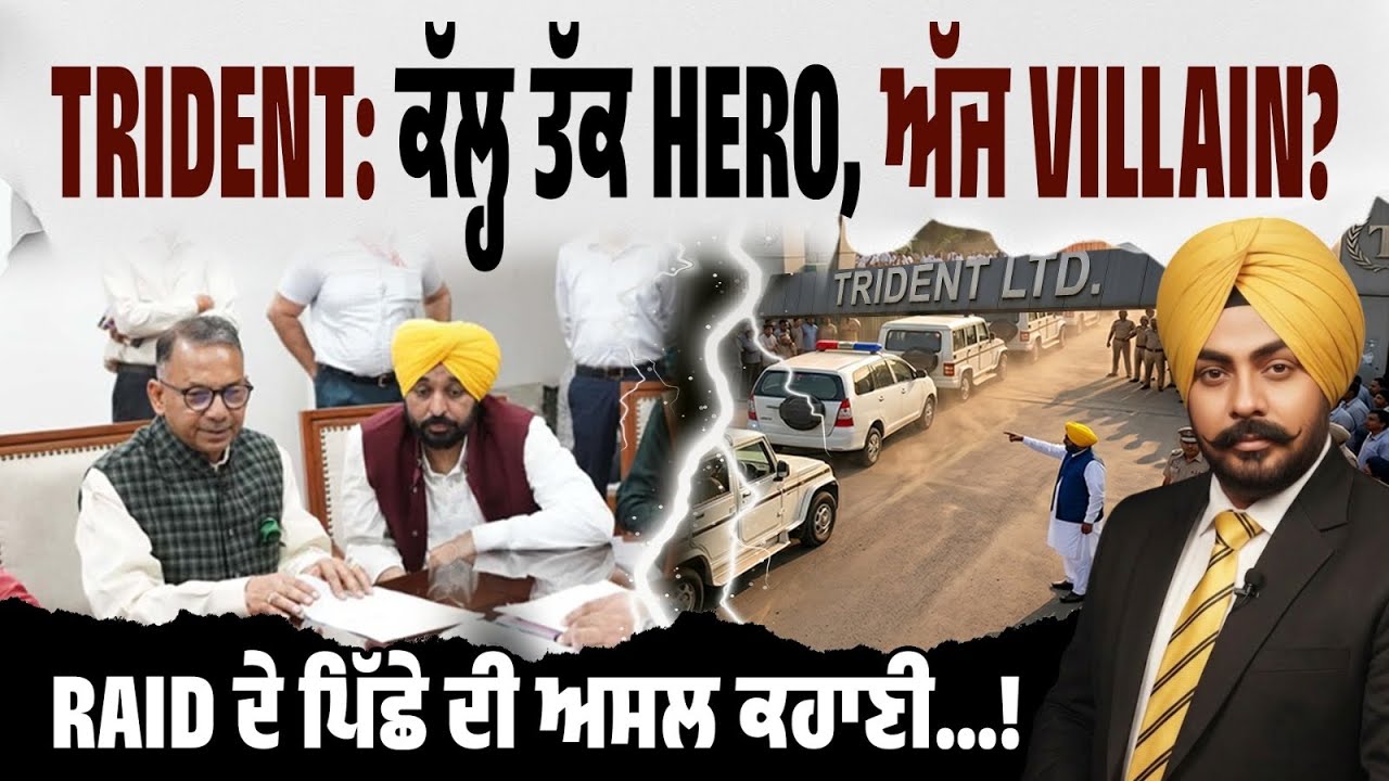 Trident ਬਣਿਆ ਨਵਾਂ Target! ਜਦੋਂ ਆਪਣੇ ਸੀ&mdash;Trident ਸਾਫ਼&hellip;ਹੁਣ BJP &lsquo;ਚ ਗਿਆ ਤਾਂ ਦਾਗੀ? ਸਵਾਲ ਤਾਂ ਬਣਦੇ ਨੇ!