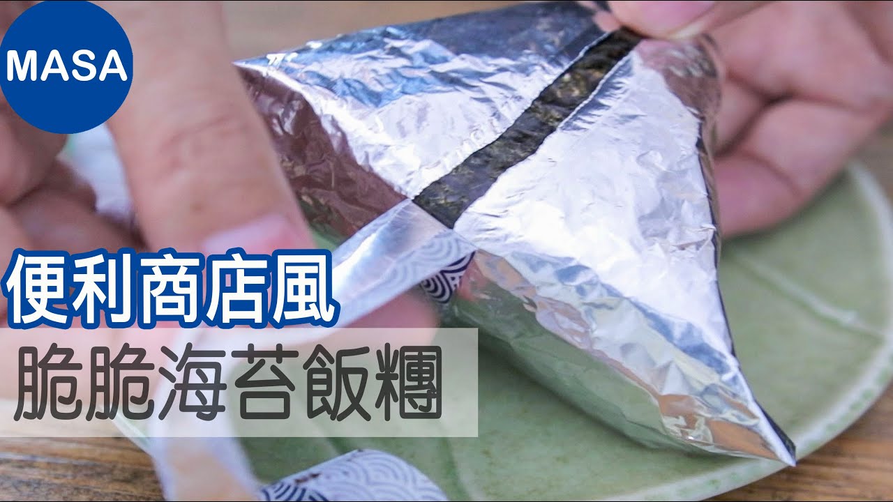 自製脆脆海苔飯糰/Onigiri with Super Crispy Nori|MASAの料理ABC