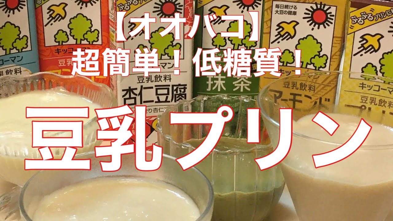 【オオバコスイーツ】超簡単！低糖質・豆乳プリンを作ってみた