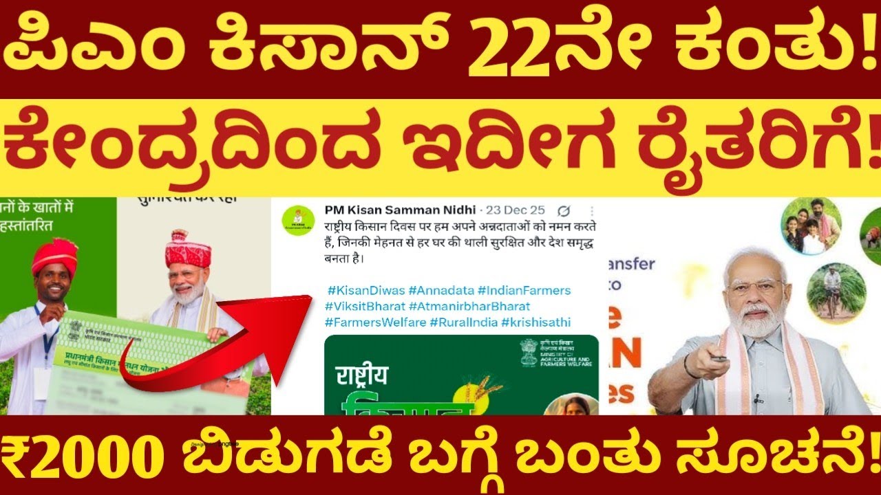 ಪಿಎಂ ಕಿಸಾನ್ 22ನೇ ಕಂತು! ಕೇಂದ್ರದಿಂದ ರೈತರಿಗೆ ಗುಡ್ ನ್ಯೂಸ್!₹2000 ಬಿಡುಗಡೆ ಬಗ್ಗೆ ಬಂತು ಸೂಚನೆ! 