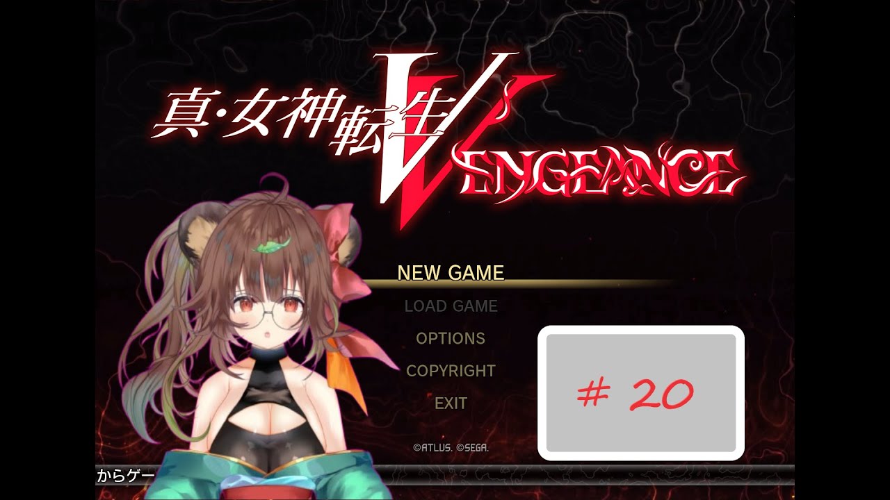 妖獣の魔界冒険譚　＃２０　【真・女神転生V】