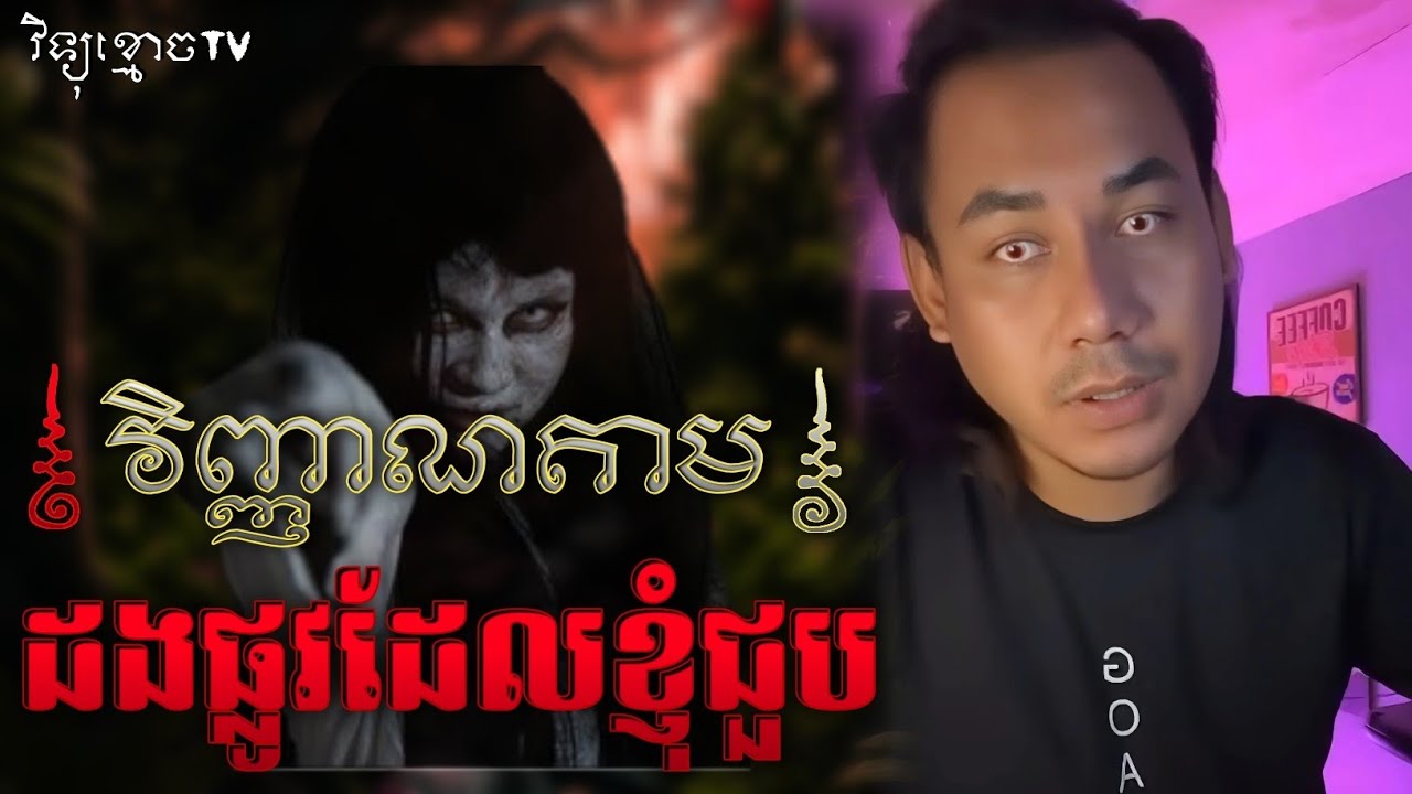វិញ្ញាណតាមដងផ្លូវ ដែលប្រិយមិត្តបានជួប.. 😱|| ©️ ដោយម្ចាស់ម៉ែ ដាវសាវឌី 🙏💝🙏