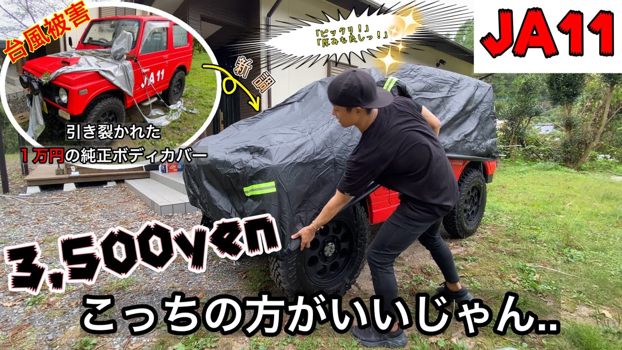 【JA11・ボディカバー】コスパ良し！厚みもサイズもピッタリな安いシートカバー見つけたので教えたい^ ^ ジムニーボディサイズ計測