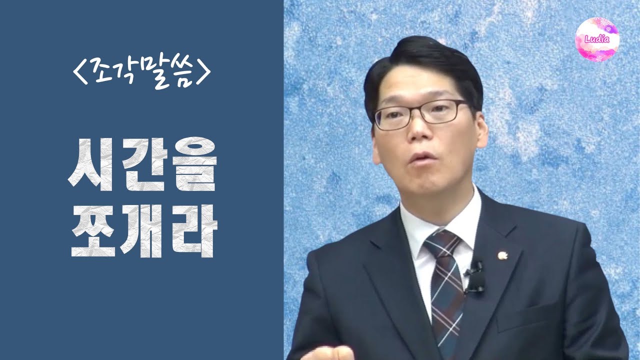 [조각말씀] 시간을 쪼개라