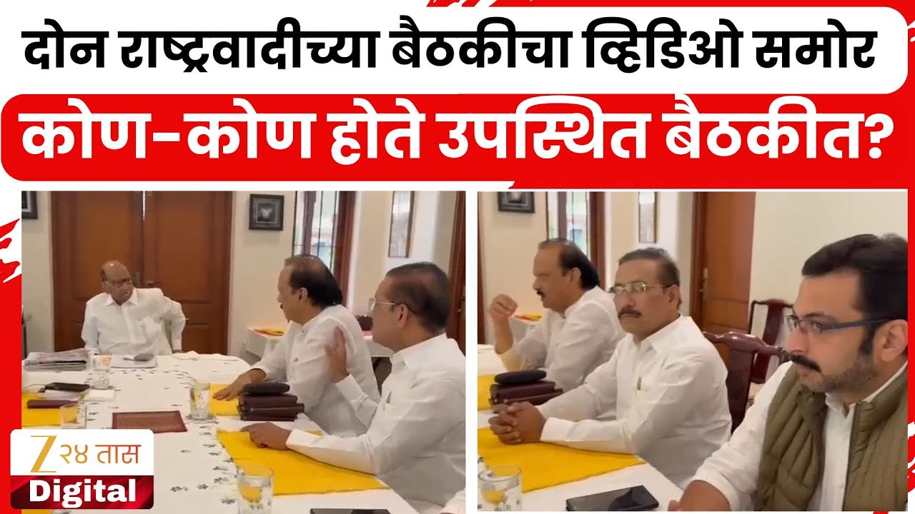 Ajit Pawar And Sharad Pawar Meeting Video | 17 जानेवारीचा दोन राष्ट्रवादीच्या बैठकीचा व्हिडिओ समोर