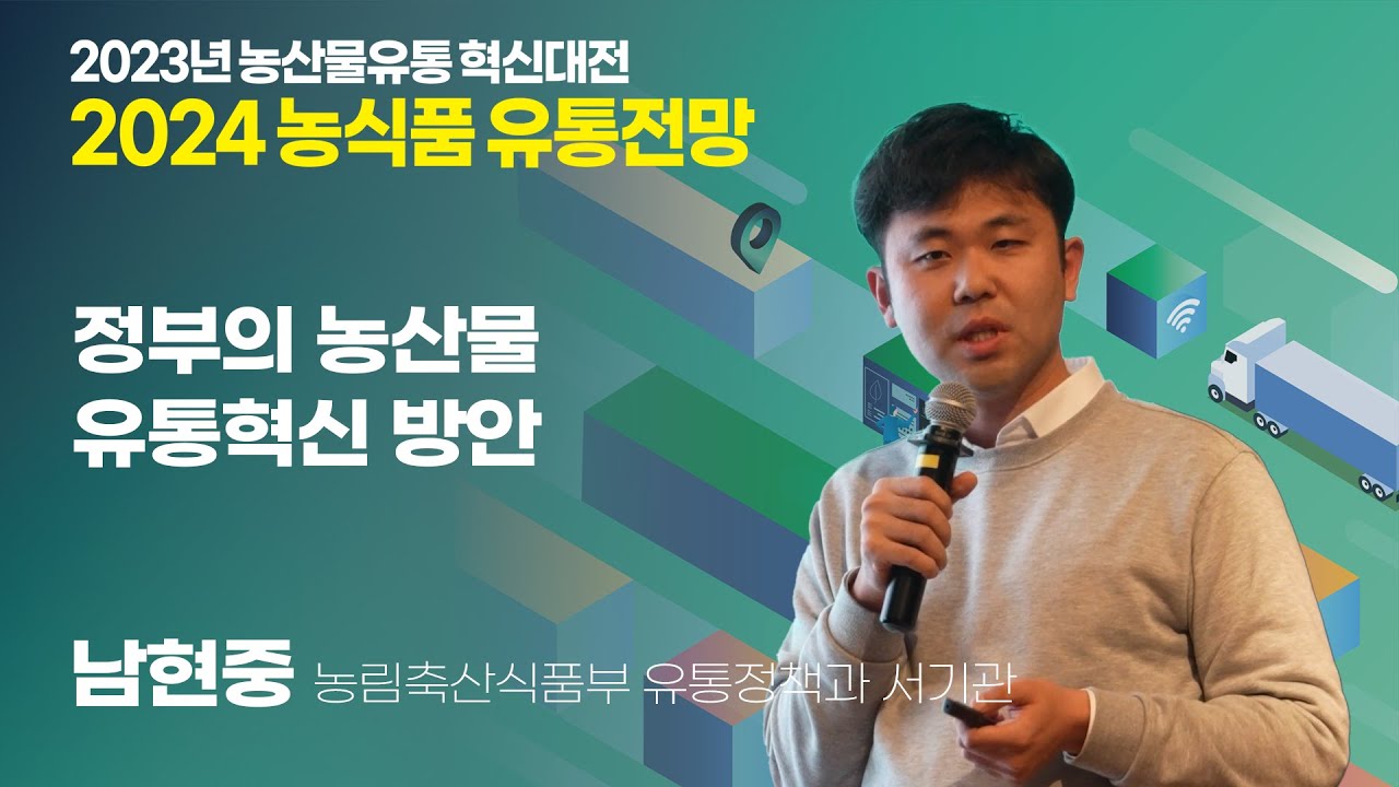 [2024 농식품유통전망] 정부의 농산물 유통혁신 방안(남현중 농림축산식품부 유통정책과 서기관)