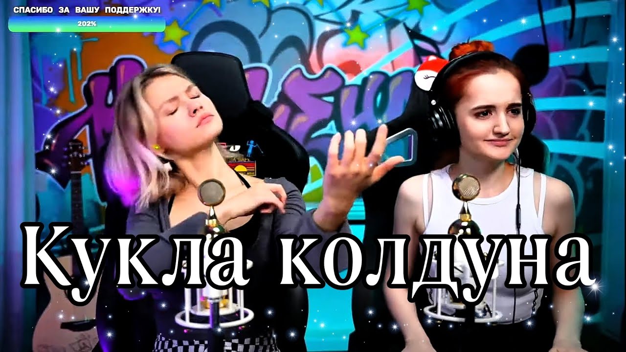 Король и Шут - Кукла колдуна 🔥(Квашеная/Даниэла)