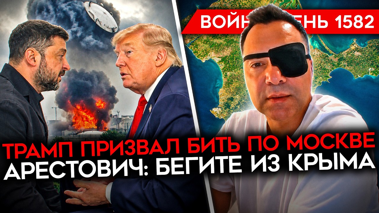 ДЕНЬ 1582. СЕВАСТОПОЛЬ БЕЗ СВЕТА/ АРЕСТОВИЧ: БЕГИТЕ ИЗ КРЫМА/ БЕНЗИН КОНЧАЕТСЯ ПО ВСЕЙ СТРАНЕ