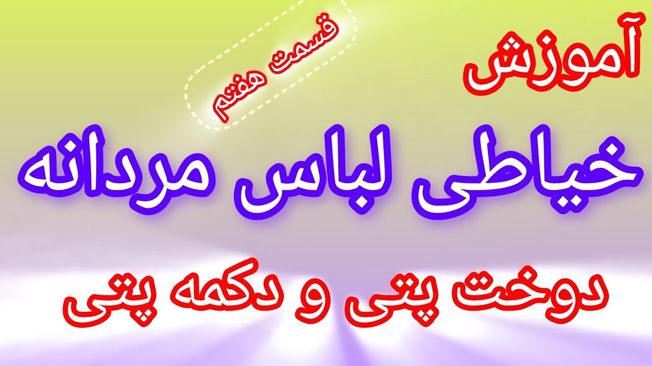 آموزش دوخت و برش لباس کامل مردانه| دوخت و اتو کاری پتی و دکمه پتی جلو پیراهن | قسمت هفتم 