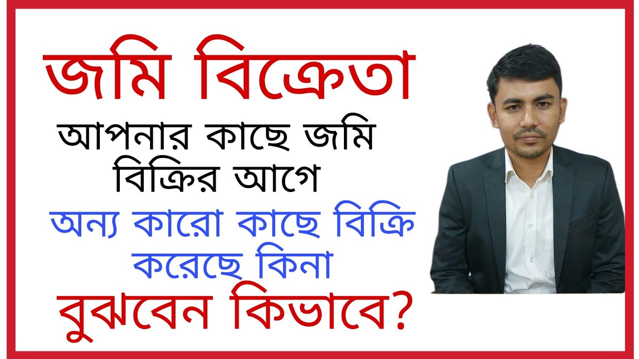 জমি বিক্রেতা আপনার কাছে জমি বিক্রির আগে, অন্য কারো কাছে বিক্রি করেছে কিনা বুঝবেন কিভাবে?