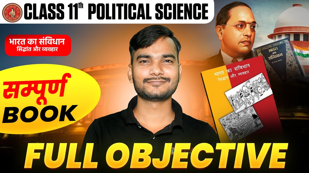 Class 11 Political Science Full Revision Objectiev || भारत का संविधान सिद्धांत और व्यवहार कक्षा 11
