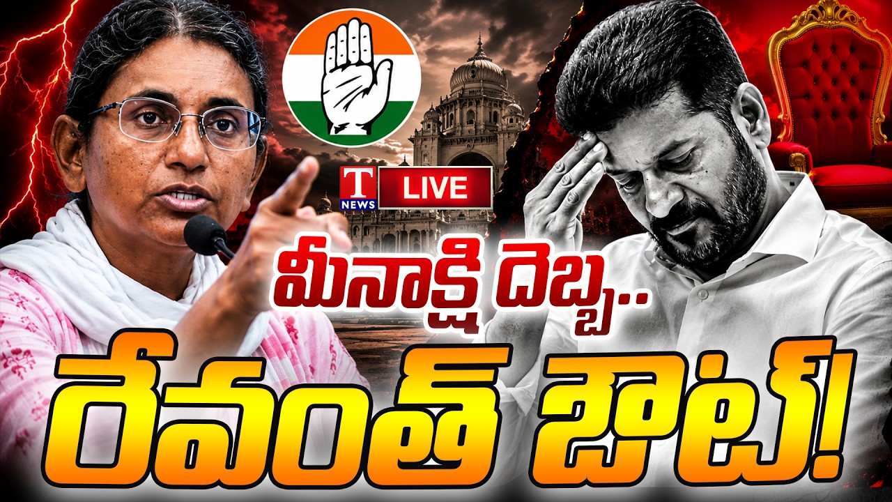 LIVE : రేవంత్ కు షాక్? | Meenakshi Report Shakes Congress | Revanth Reddy's CM Post in Danger?