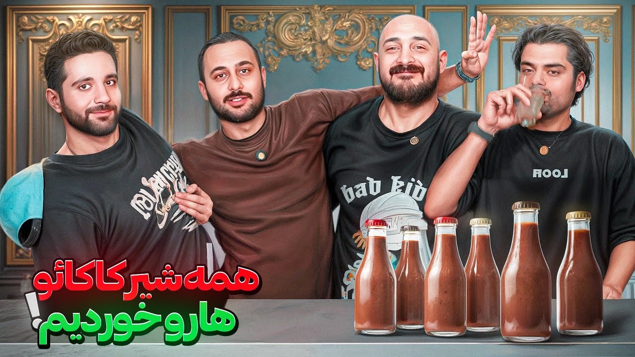 همه شیر&zwnj;کاکائو&zwnj;ها رو خوردیم