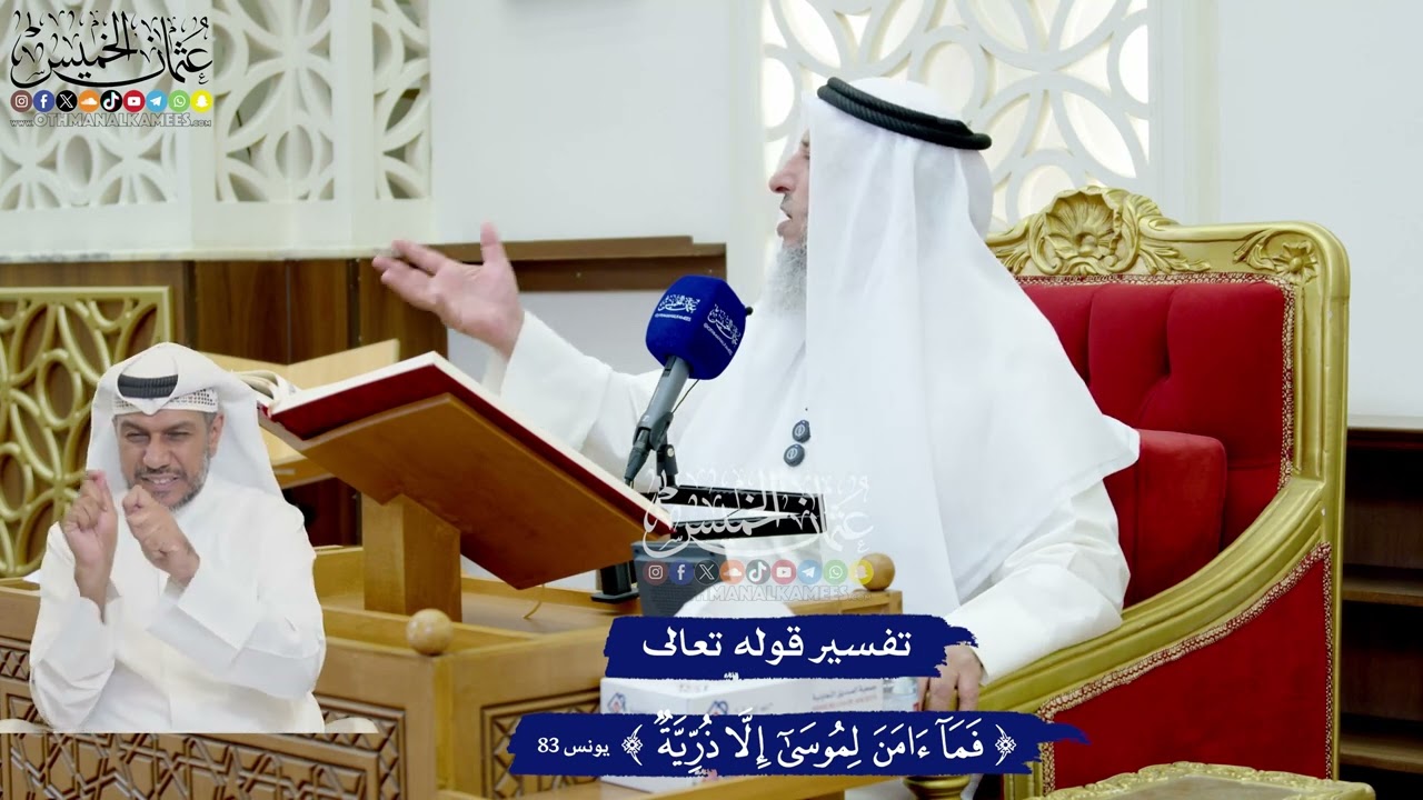 710 - تفسير قوله تعالى ( فما آمن لموسى إلا ذرية ) - عثمان الخميس