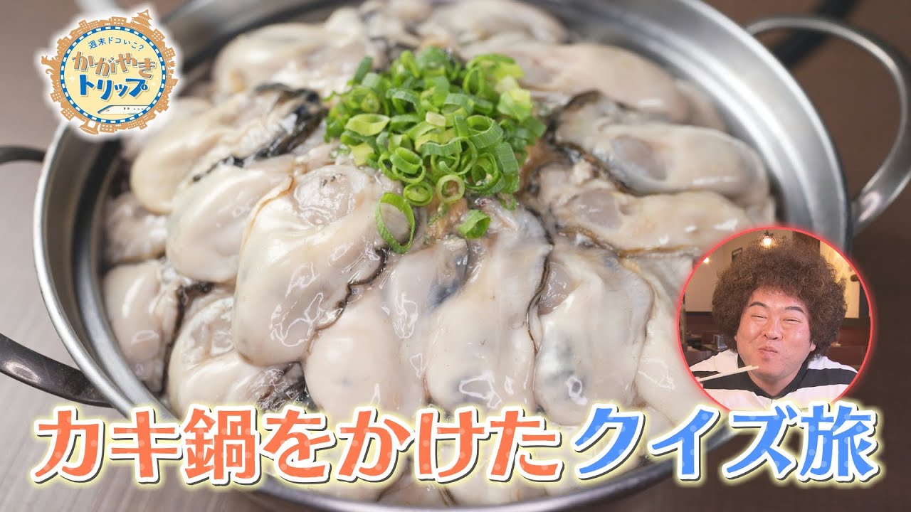 【爆盛り？！】カキ鍋をかけて吉田サラダが富山でクイズ旅！【いっちゃん☆KNB】【かがやきトリップ】