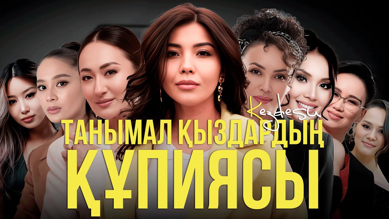 Шоу-бизнестегі қыздар шындықты айтады / Kezdesu / Сұхбаттар топтамасы
