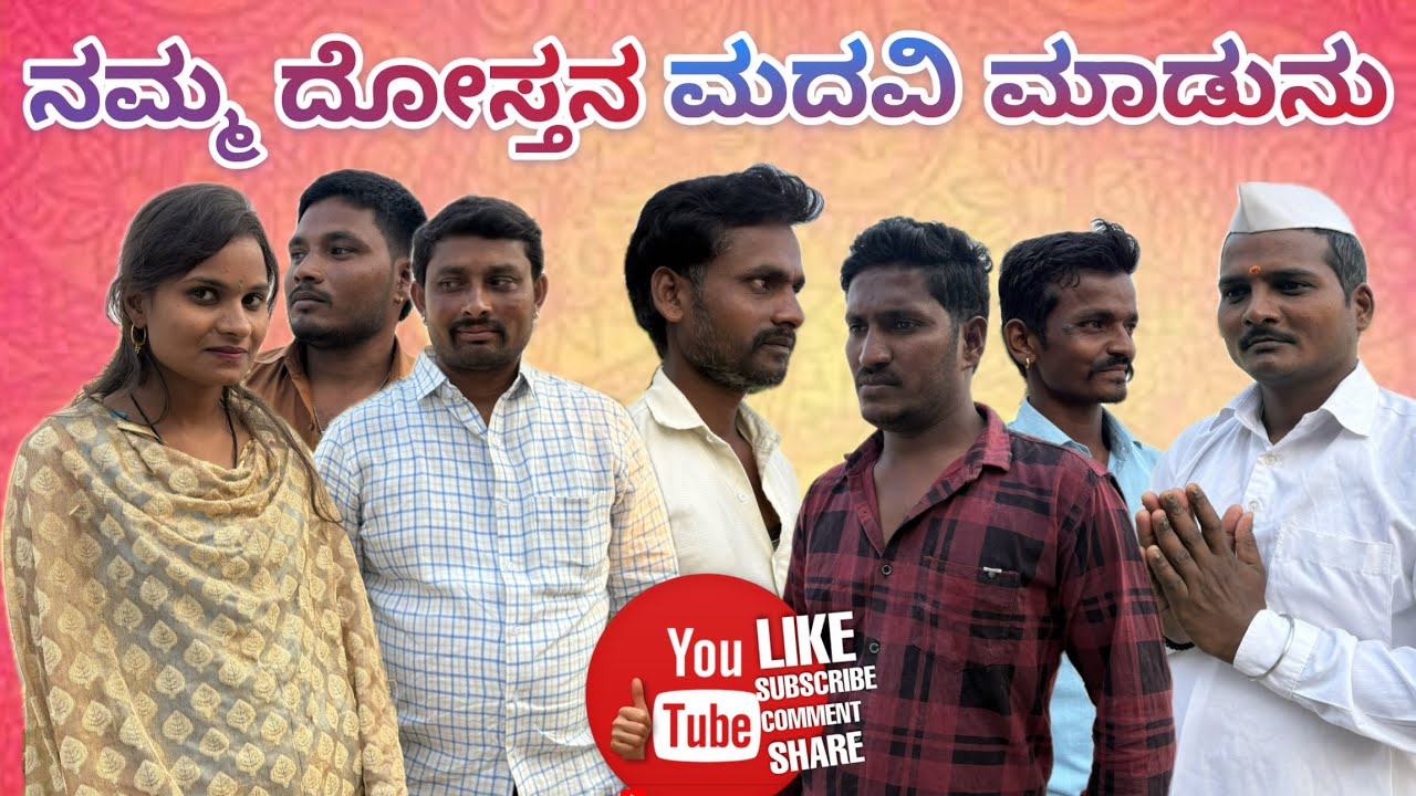 ದೋಸ್ತನ ಮದವಿ ಮಾಡುನು mast maja comedy maktum comedy muttu belavi comedy mallu jamakandi
