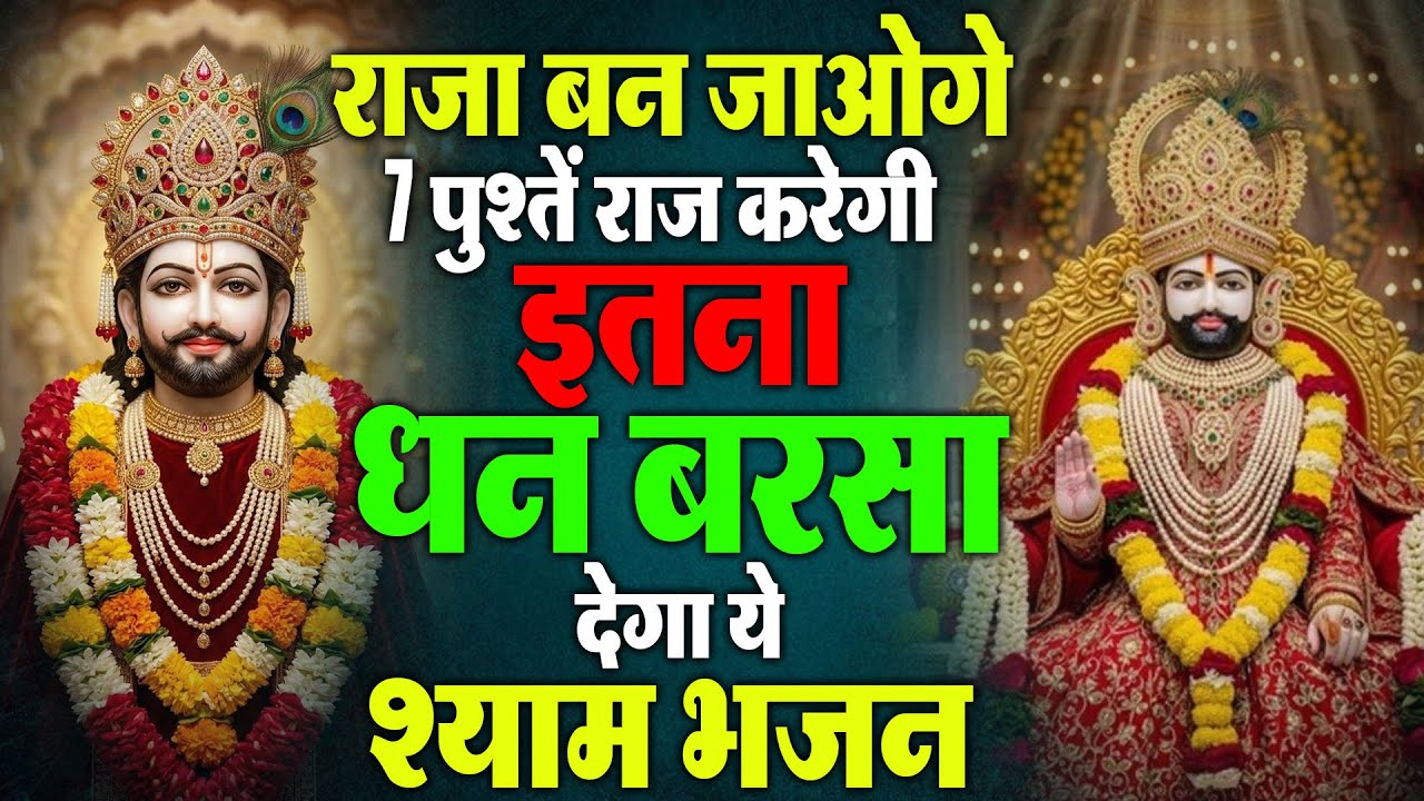 राजा बन जाओगे धन रोके से भी नहीं रुकेगा ये भजन सुनकर | Khatu Shyam Ji ke Bhajan | SHyam Bhajan