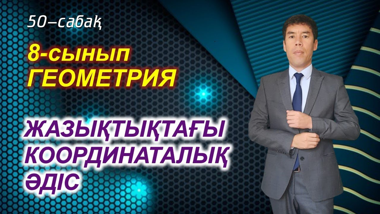 50-сабақ. Жазықтықтағы координаталық әдіс. 8-сынып. Геометрия. Келесбаев Жақсылық Елубайұлы
