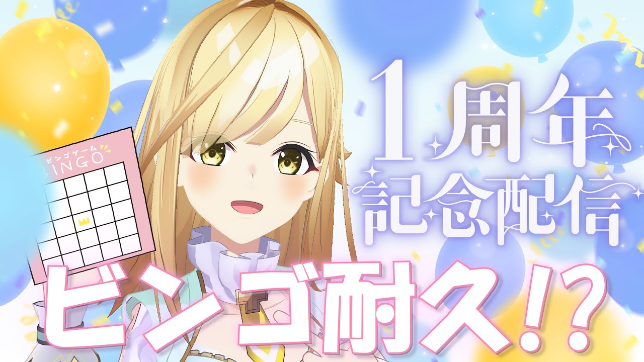【みんなで作る参加型】１周年記念🎈目指せ1000人！ビンゴ揃うまで終わりたくない！