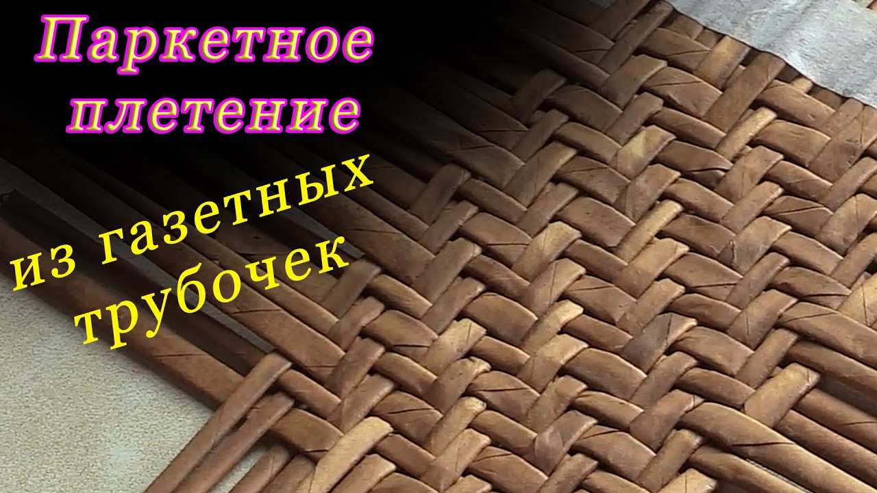 Паркетное плетение из бумажных трубочек