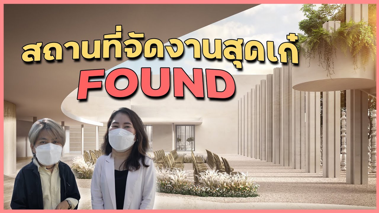 As Your Mind Wedding Planner  พาเพื่อนๆ ไปชมสถานที่จัดงาน Found