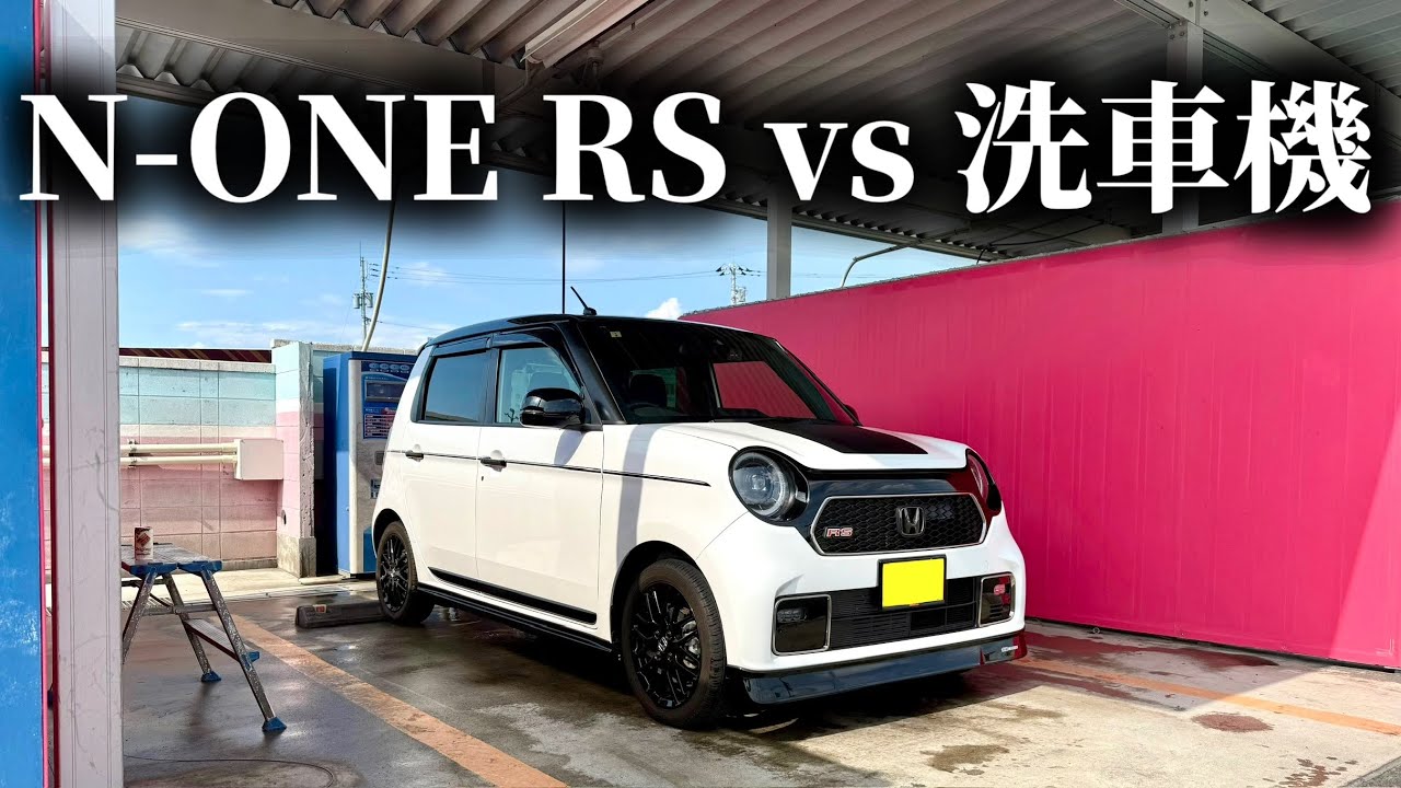 【洗車機の反乱】500円玉が言うこと聞かない!? 洗車させてくれないN-ONE RS