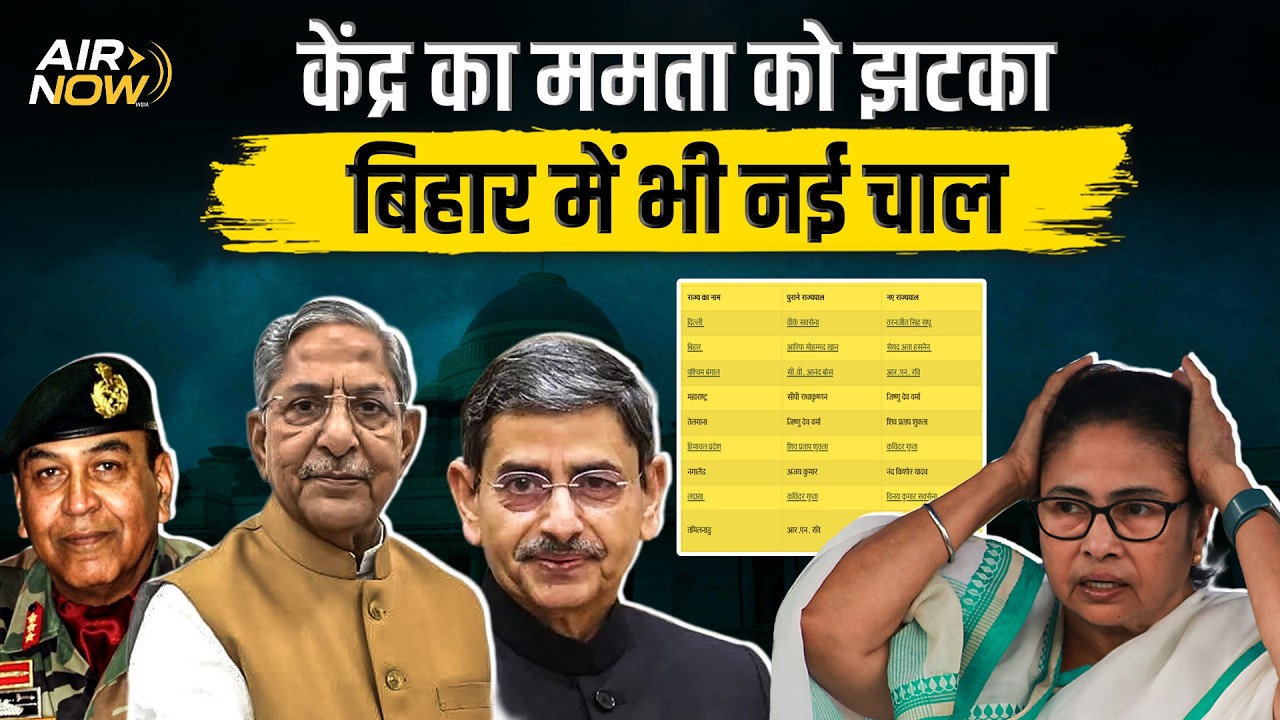 Bihar में नई राजनीति की शुरुआत Mamata Banerjee के लिए खतरा? | New Governors | Nagaland | Tamilnadu