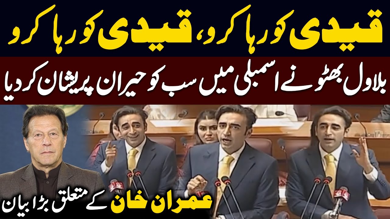 Qaidi Ko Reha Karo | Bilawal Bhutto's Surprising Speech in National Assembly | Public News